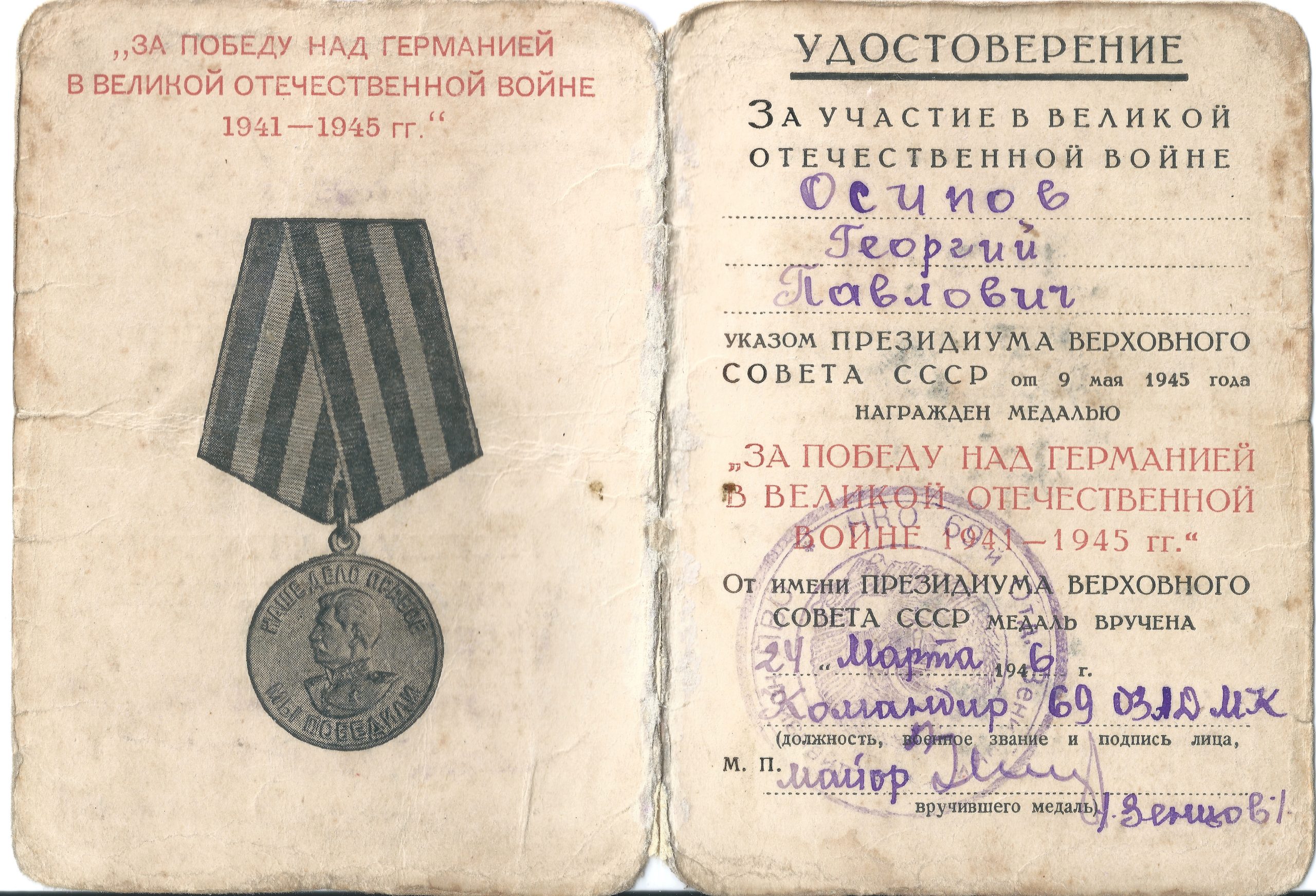 22For_Victory_over_Germany_in_the_Great_Patriotic_War_of_1941-194522_certificate._Georgiy_Pavlovich_Osipov._1946-4